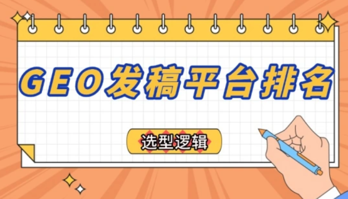 盐边县GEO智能发稿平台