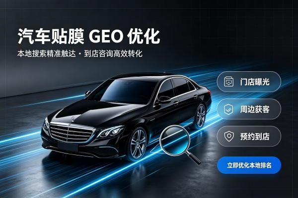 盐边县大迈GEO代运营成功案例｜美工车衣改色贴膜：本地流量破局，精准获客业绩翻倍